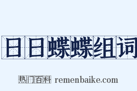 日日蝶蝶组词是什么意思的图片